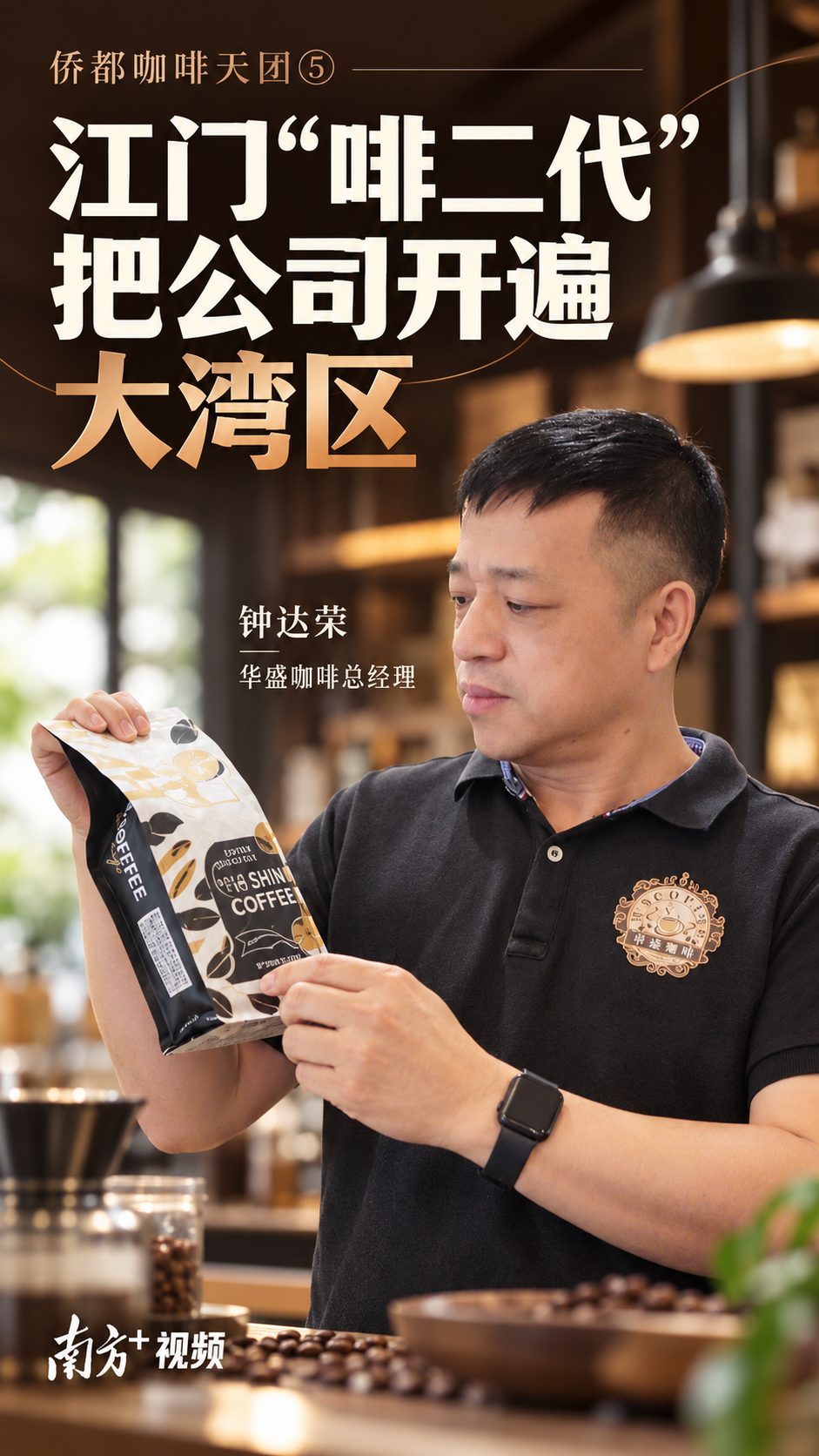 江门啡二代，把公司开遍大湾区视频海报