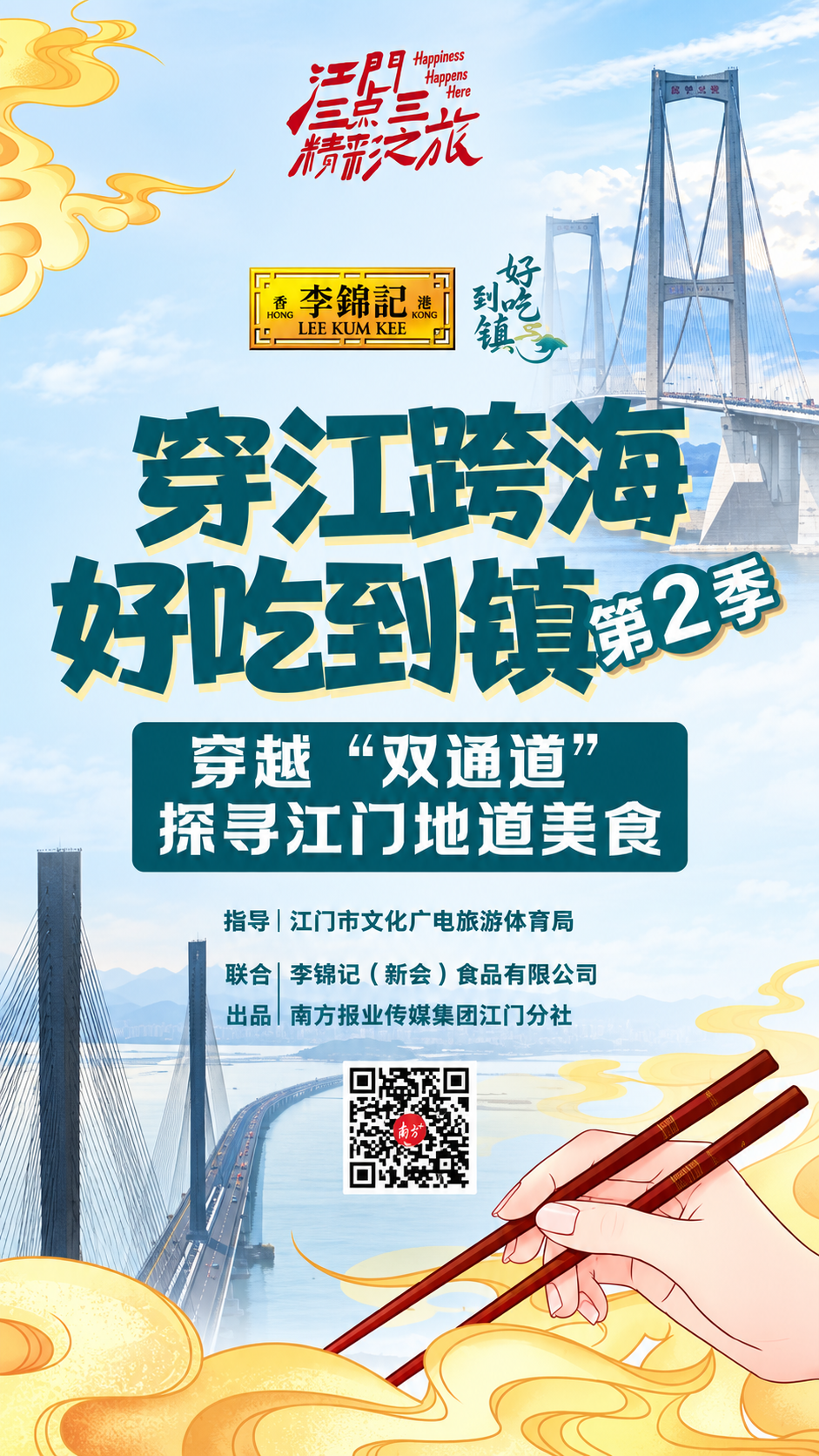 李锦记合作栏目：穿江跨海，好吃到镇第二季