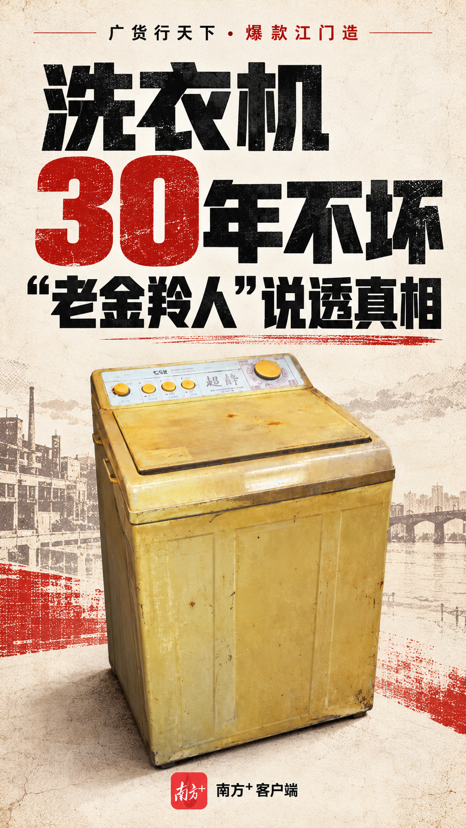 洗衣机30年不坏，“老金羚人”说透真相视频封面