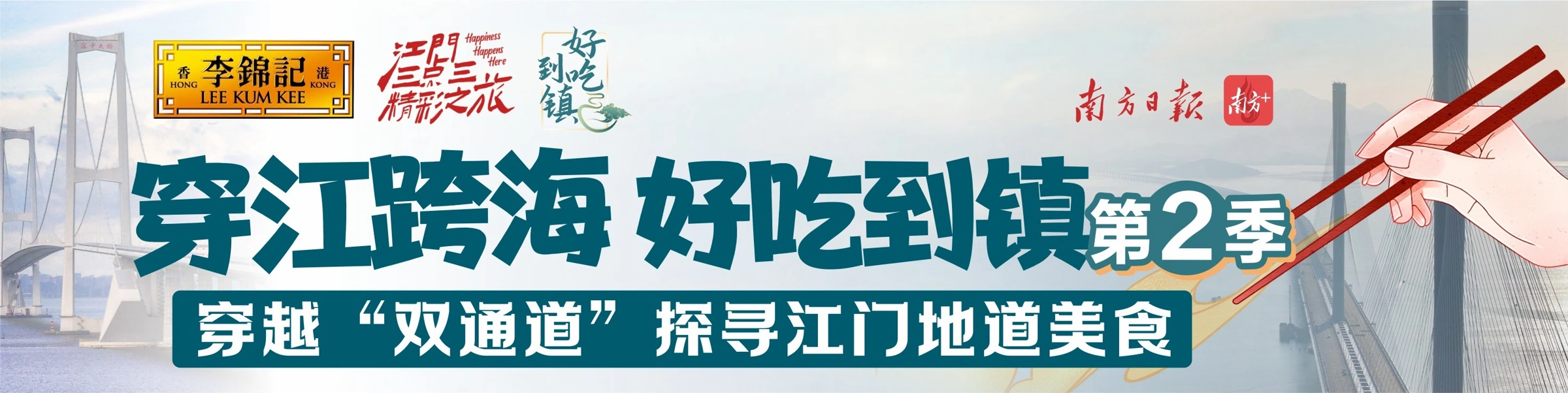 好吃到镇 · 第二季栏目Banner