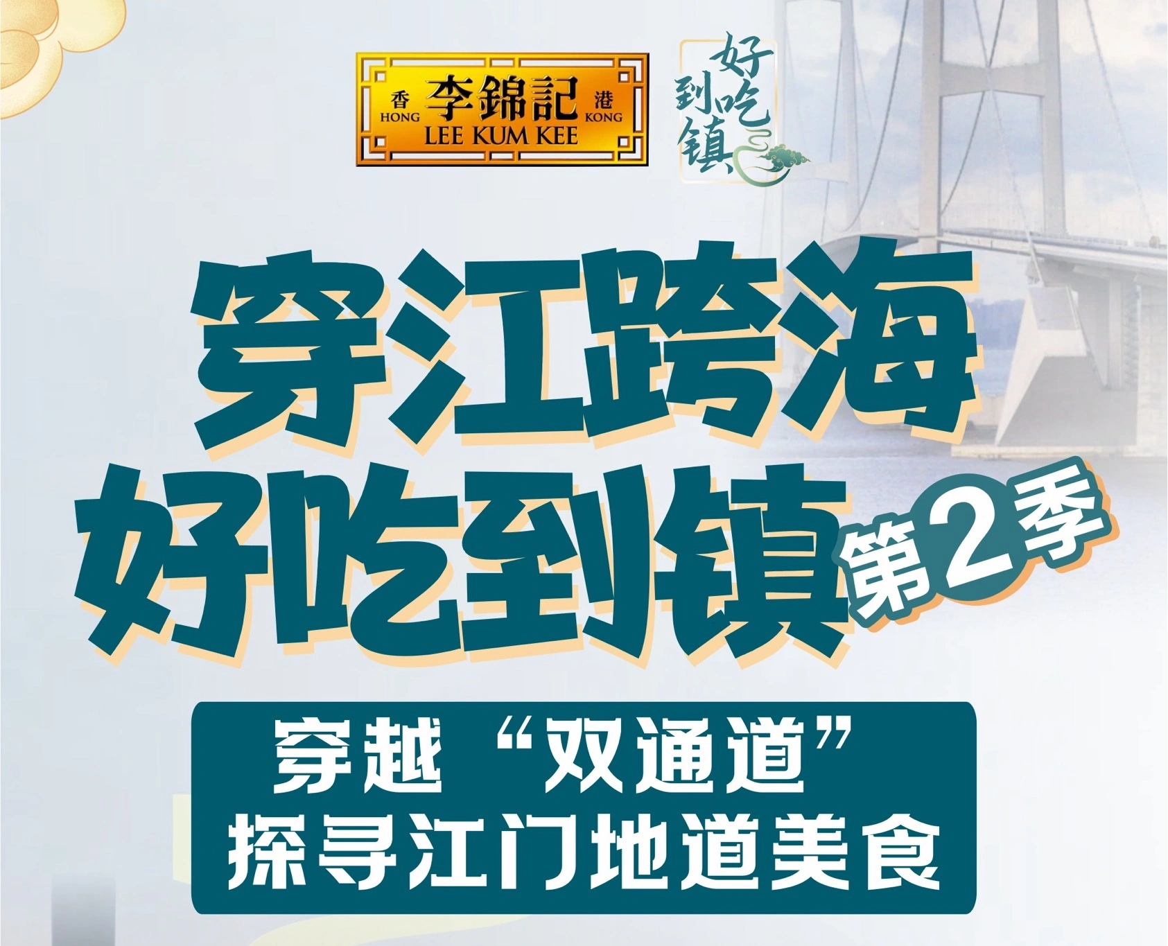 好吃到镇 × 李锦记作品画面