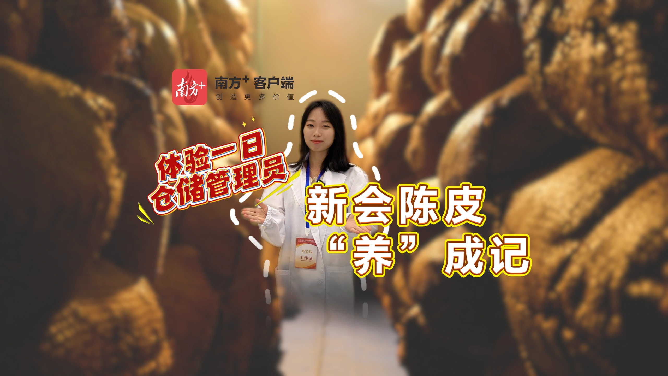 从陈皮仓储理解“越陈越香”