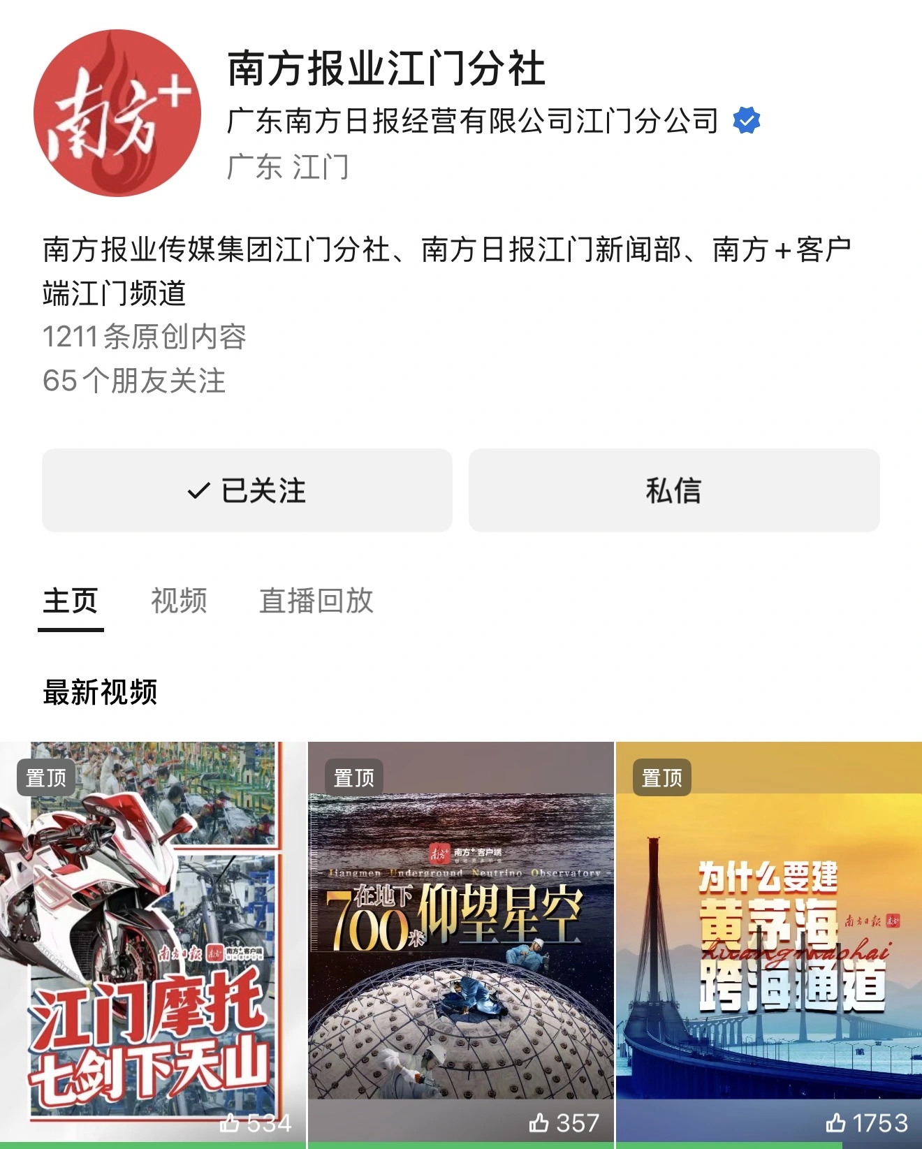 南方日报江门分社视频号主页,展示账号介绍与置顶作品