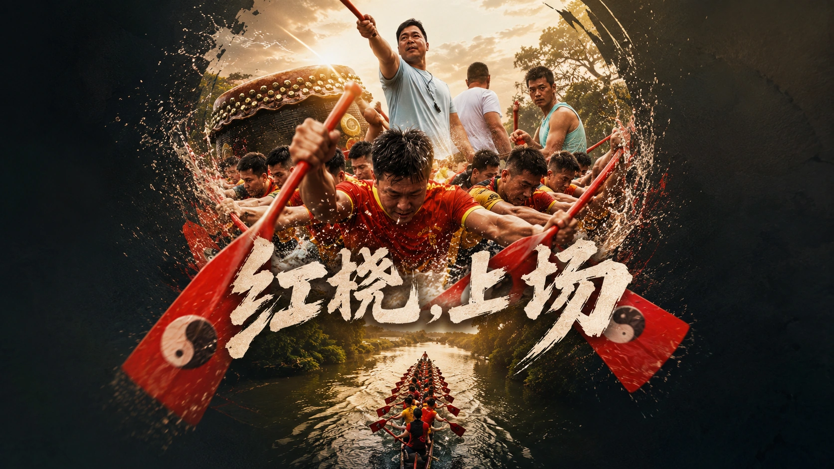 红桡，上场正式海报