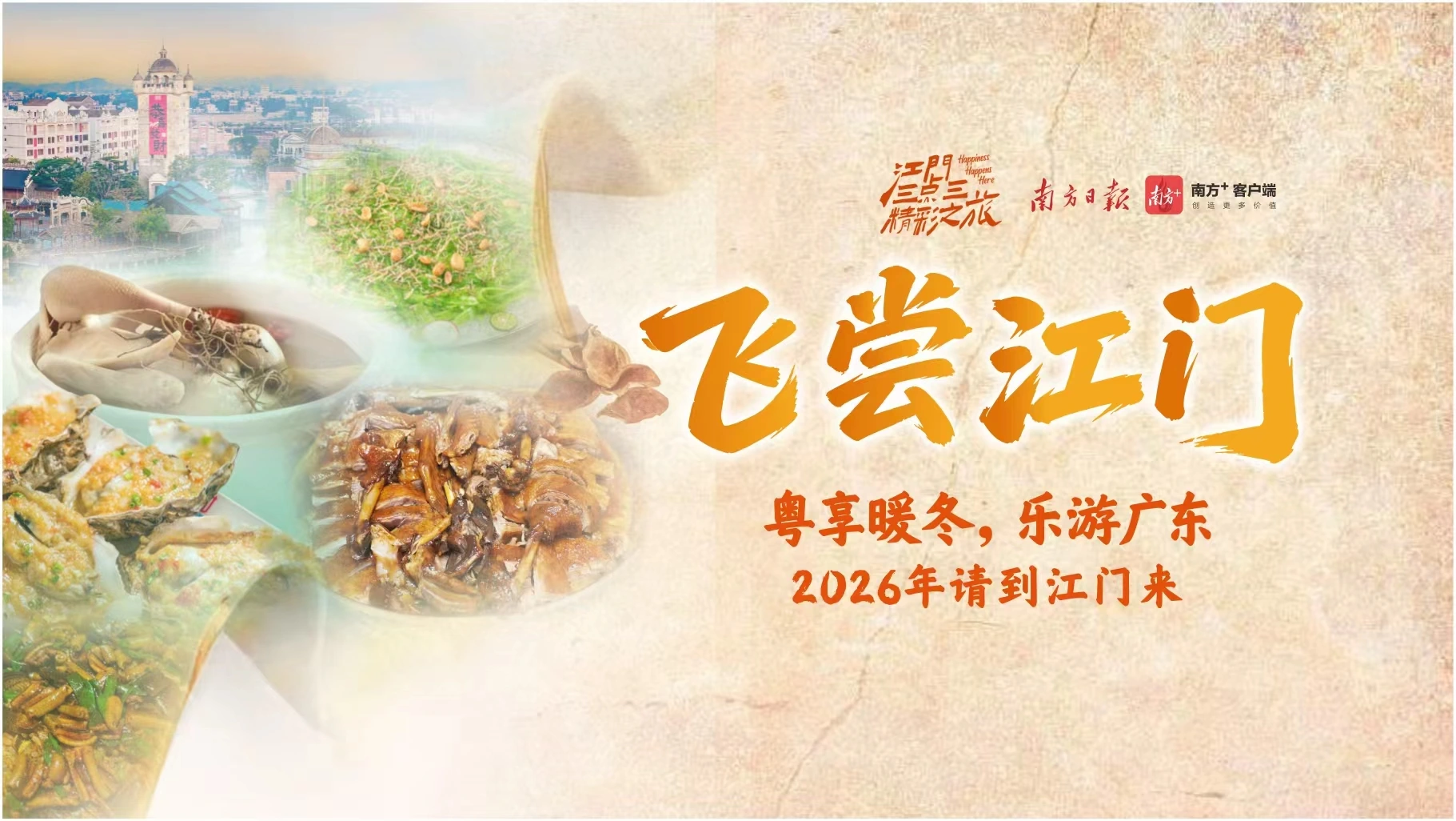 飞尝江门正式海报