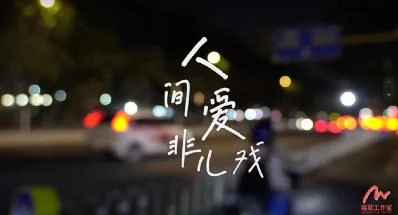 莓茸工作室：公益人物纪录片作品画面