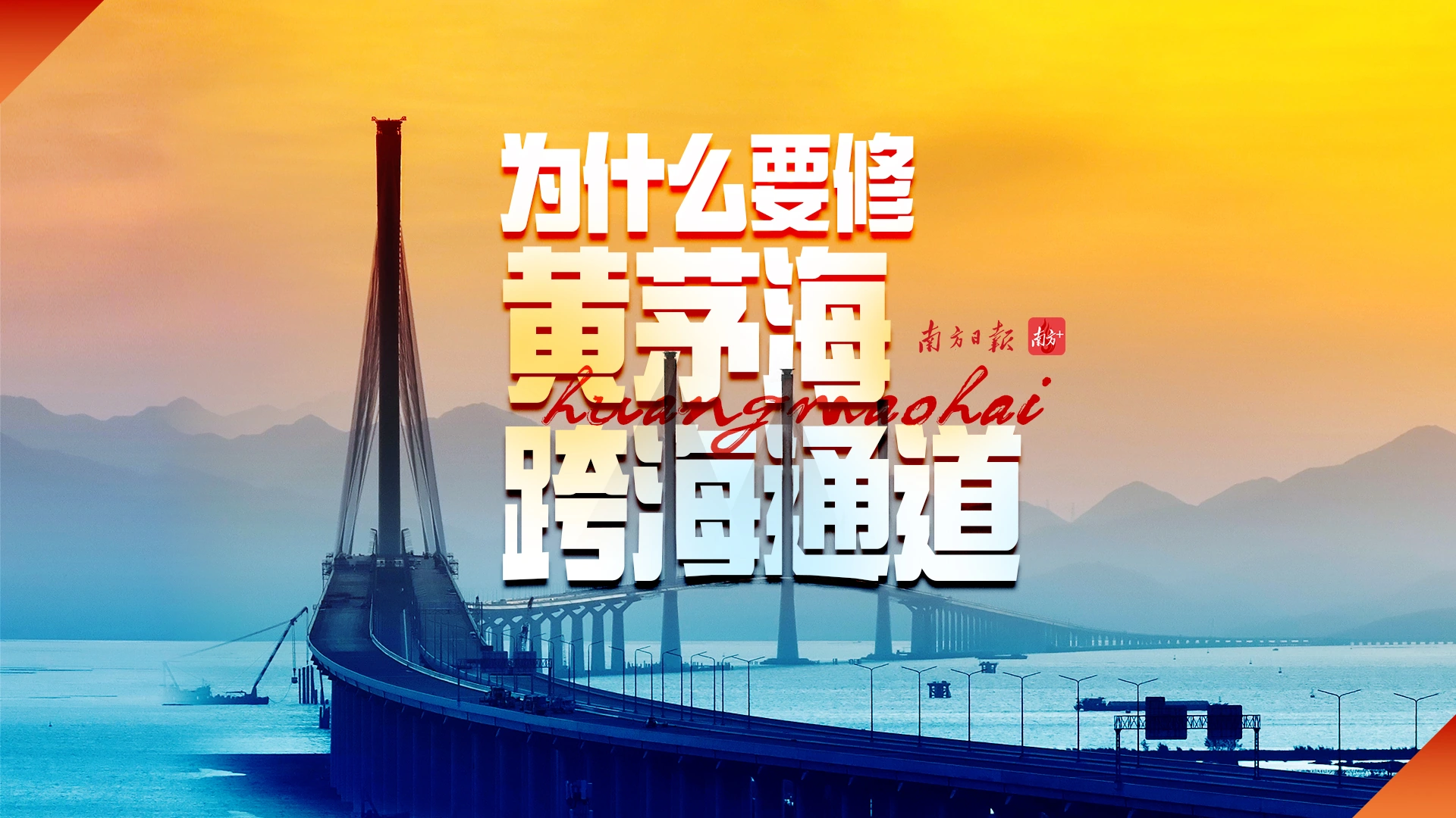为什么要修黄茅海跨海通道正式海报