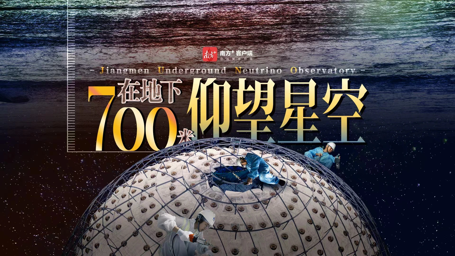 在地下700米仰望星空正式海报